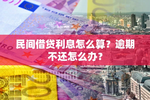 武汉民间借贷利息怎么算？逾期不还怎么办？