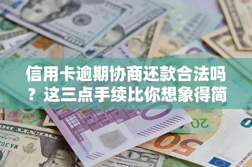 武汉信用卡逾期协商还款合法吗？这三点手续比你想象得简单